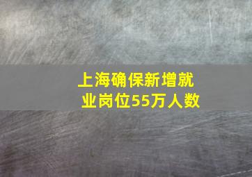 上海确保新增就业岗位55万人数