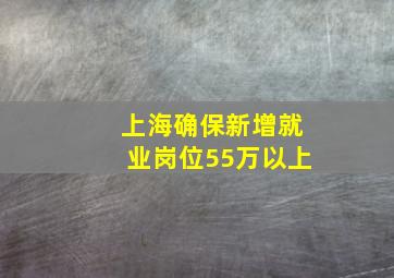 上海确保新增就业岗位55万以上