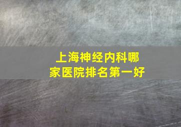 上海神经内科哪家医院排名第一好