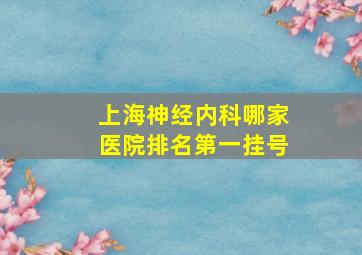 上海神经内科哪家医院排名第一挂号