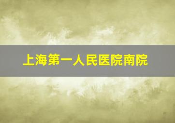 上海第一人民医院南院