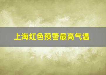 上海红色预警最高气温