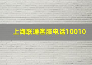 上海联通客服电话10010