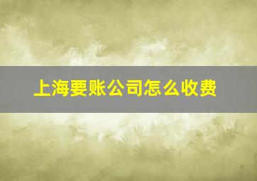 上海要账公司怎么收费