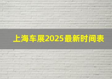 上海车展2025最新时间表