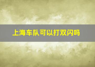 上海车队可以打双闪吗