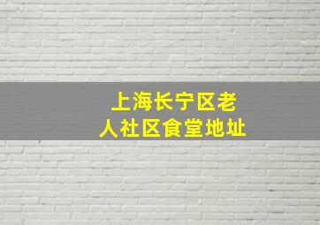 上海长宁区老人社区食堂地址