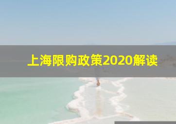 上海限购政策2020解读