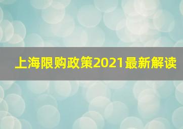 上海限购政策2021最新解读