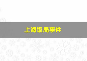 上海饭局事件