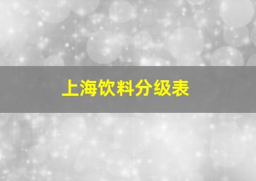 上海饮料分级表