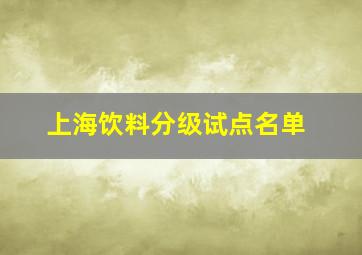 上海饮料分级试点名单