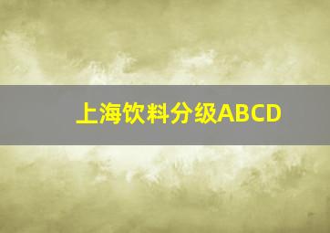 上海饮料分级ABCD