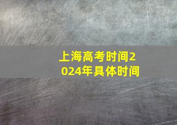 上海高考时间2024年具体时间