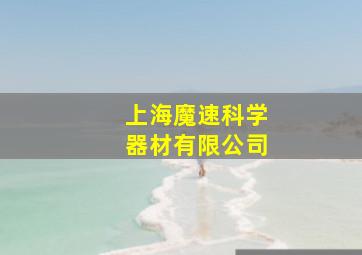 上海魔速科学器材有限公司