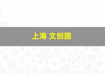 上海 文创园