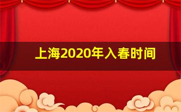 上海2020年入春时间