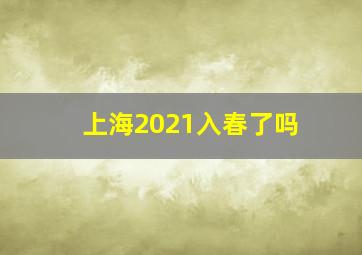 上海2021入春了吗