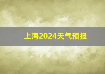 上海2024天气预报