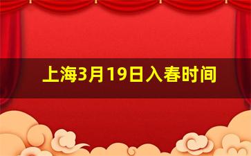 上海3月19日入春时间