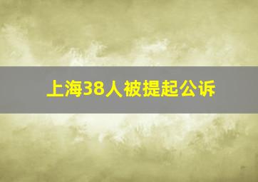 上海38人被提起公诉