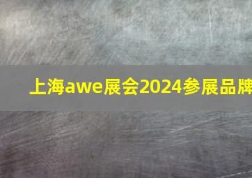 上海awe展会2024参展品牌