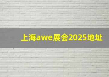 上海awe展会2025地址