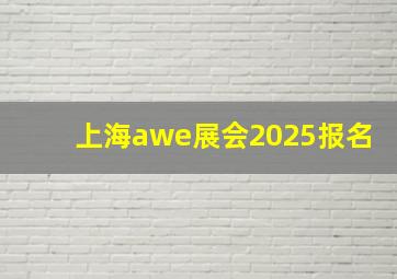 上海awe展会2025报名