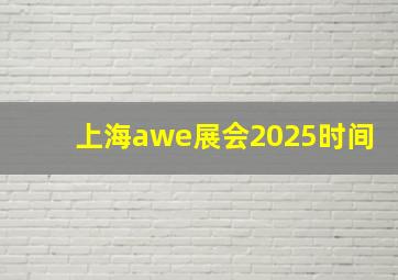 上海awe展会2025时间