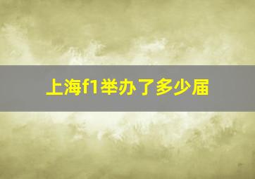 上海f1举办了多少届