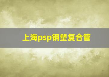 上海psp钢塑复合管