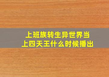 上班族转生异世界当上四天王什么时候播出