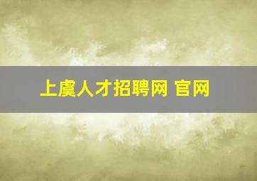 上虞人才招聘网 官网