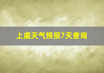 上虞天气预报7天查询