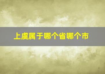 上虞属于哪个省哪个市