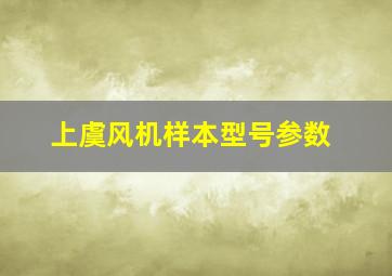 上虞风机样本型号参数