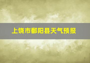 上饶市鄱阳县天气预报