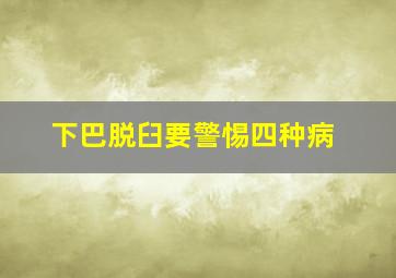 下巴脱臼要警惕四种病