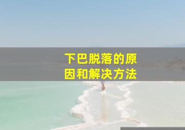 下巴脱落的原因和解决方法