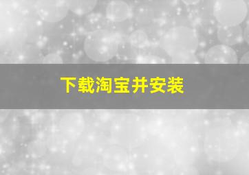 下载淘宝并安装