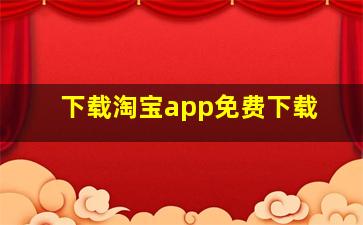 下载淘宝app免费下载