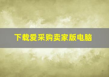 下载爱采购卖家版电脑