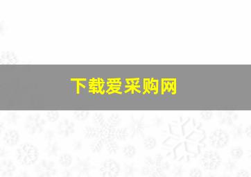 下载爱采购网