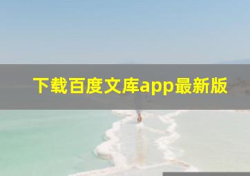 下载百度文库app最新版