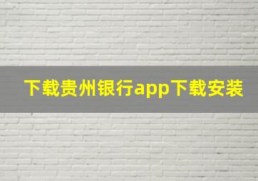 下载贵州银行app下载安装