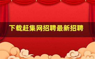 下载赶集网招聘最新招聘