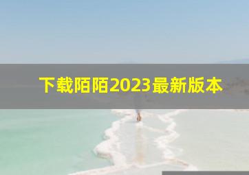 下载陌陌2023最新版本