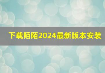 下载陌陌2024最新版本安装