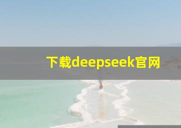 下载deepseek官网