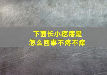 下面长小疙瘩是怎么回事不疼不痒